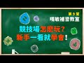 【神魔之塔】嘎敏補習教室 EP9 - 競技場完整攻略！學懂如何持續獲得免費魔法石？