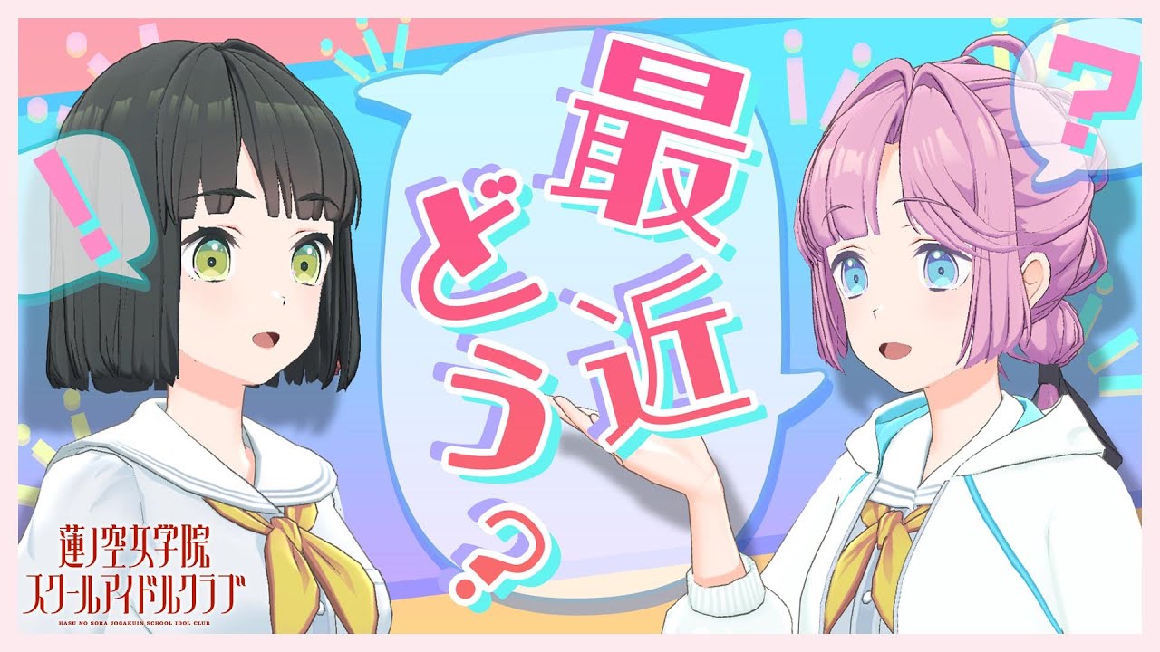 2024/9/5 配信 With×MEETS】 吟子と姫芽の雑談回だよ～(ラブライブ！蓮