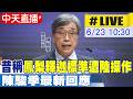 【中天直播#LIVE】​昔稱 鳳梨釋迦標準遭陸操作 陳駿季最新回應 20260623 @中天電視CtiTv
