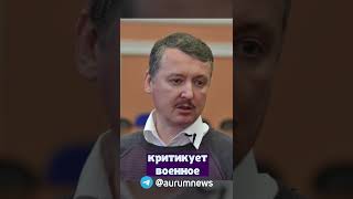 ГИРКИН СТРЕЛКОВ НЕЛЬЗЯ НАНОСИТЬ ЯДЕРНЫЙ УДАР ПО УКРАИНЕ