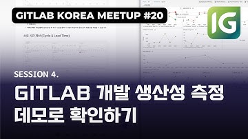 인포그랩 X GitLab 밋업 20 - 세션4. GitLab 개발생산성 측정 실 데모로 확인해보기