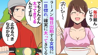 【漫画】ラーメンの宅配先の女性に一目惚れ、その後毎日ラーメンを頼む美人女性がドンドン太ってきて…→俺「止めるべきなのかな…」【マンガ動画】