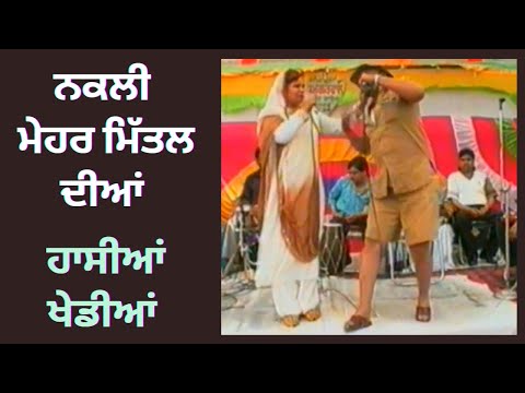 ਨਕਲੀ ਮੇਹਰ ਮਿੱਤਲ ਆਖਾੜੇ ਵਿਚ। Live Akhada of Surinder Shinda