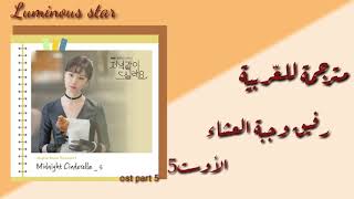 EUN - Midnight Cinderella(Dinner Mate OST Part 5) أغنية مسلسل كورى رفيق العشاء مترجمة للعربية