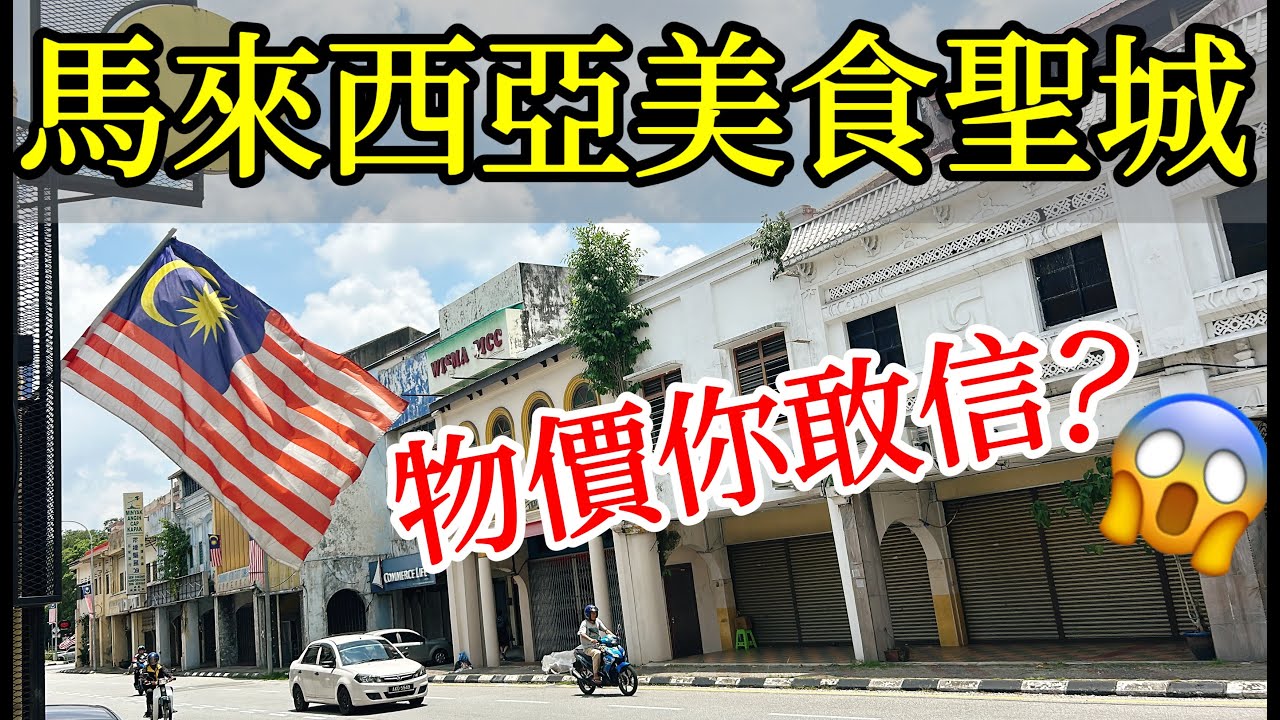 第一次去馬來西亞美食聖城，這物價你敢信？【馬來西亞旅遊ep.1】2024年馬來西亞自由行・馬來西亞旅遊・怡保自由行・怡保旅遊攻略・怡保必吃美食推薦・芽菜雞・白咖啡・大馬華人・Malaysia Ipoh