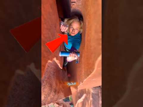 كيف ينقذ هذا الجهاز المتسلقين