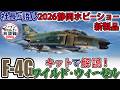 2026静岡ホビーショー新製品紹介！『キット解説で解説！F-4Gワイルド・ウィーゼル』【ファインモールドの放談録】