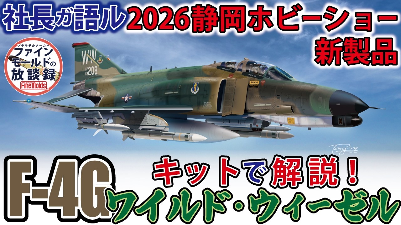 2026静岡ホビーショー新製品紹介！『キット解説で解説！F-4Gワイルド・ウィーゼル』【ファインモールドの放談録】