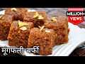 दिवाली पर मूंगफली की ये रेसिपी बनाये मेहमान तारीफ करते थकेंगेनही moongfali burfi|peanut burfi recipe