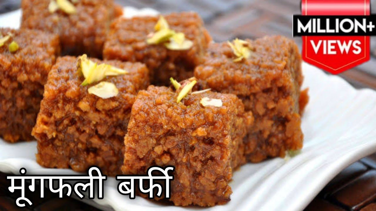 दिवाली पर मूंगफली की ये रेसिपी बनाये मेहमान तारीफ करते थकेंगेनही moongfali burfi|peanut burfi recipe