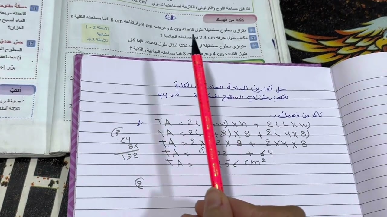 حل تمارين المساحة الجانبية والمساحة الكلية المكعب ومتوازي السطوح المستطيلة ص 44،  للصف الاول متوسط
