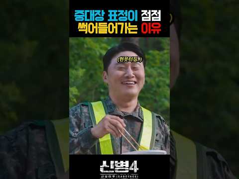 중대장 표정이 점점 썩어들어가는 이유 #신병4 thumbnail