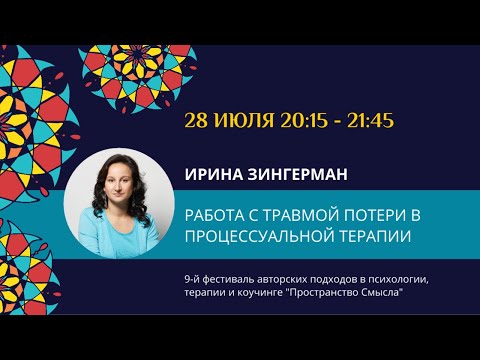 Ирина Зингерман "Работа с травмой потери в процессуальном подходе А.Минделла"