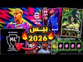 رسميا نزول بيس 2026 الماسترليج و ميزة التعديل موعد الحصول على ابيك مجاناااا EFootball 2025 رسميا نزول بيس 2026 الماسترليج و ميزة التعديل موعد الحصول على ابيك مجاناااا EFootball 2025