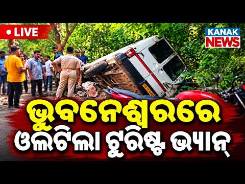 🔴Live ଭୁବନେଶ୍ୱରରେ ଅଘଟଣ, ଓଲଟିଲା ଟୁରିଷ୍ଟ ବସ୍ Tourist Van Accident at Dhauli In Bhubnaeswar | Accident