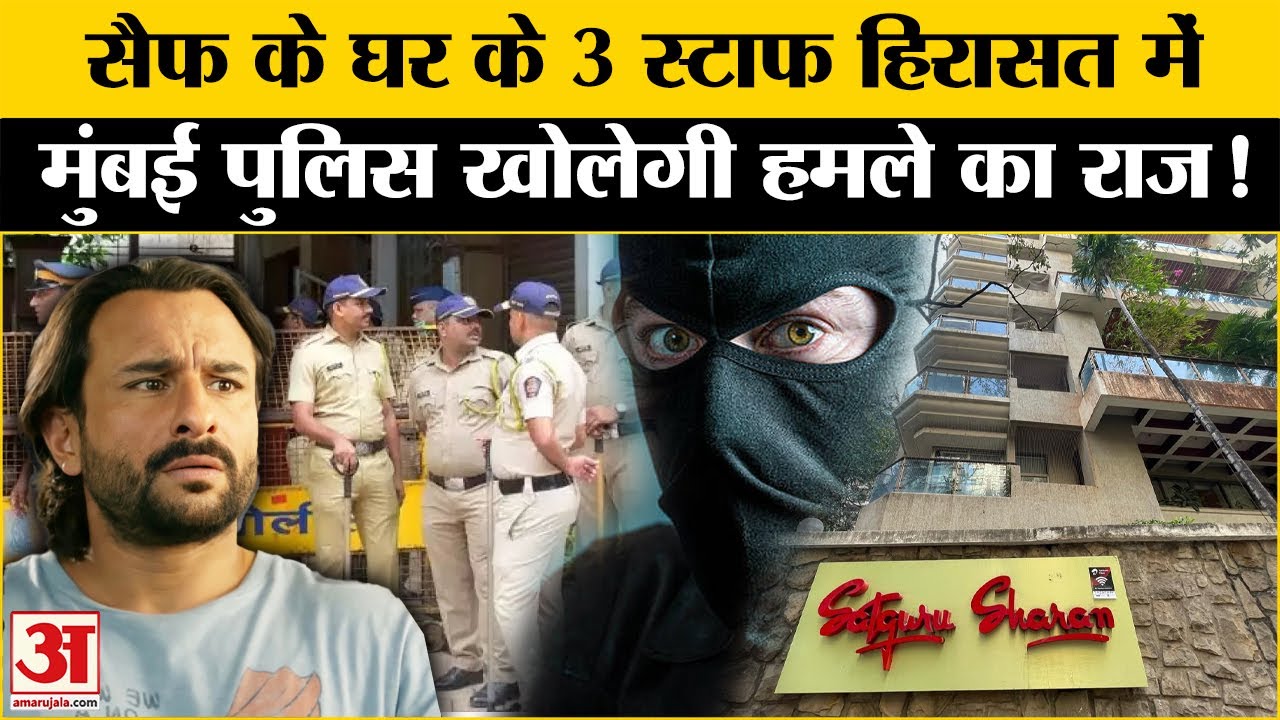 Saif Ali Khan Attacked: Mumbai Police ने तीन को हिरासत में लिया, अब खुलेगी राज | Lilavati Hospital