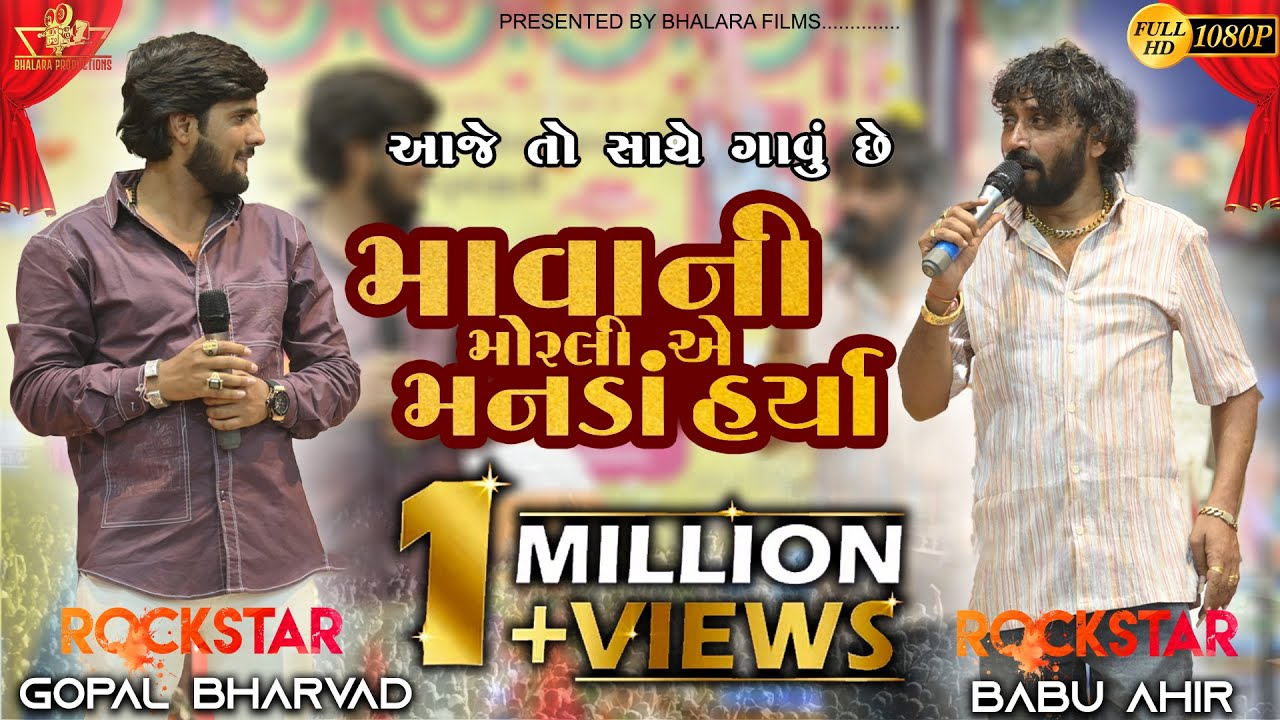 Gopal Bharvad and  Babu Ahir || ભુક્કા બોલ્યા એવો રાઉન્ડ || Lakhagadh Dandiya Ras Live