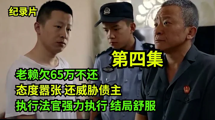 第四集：老賴欠65萬不還，態度囂張威脅債主，法官執行結局舒服 #老賴 #執行現場 #奇葩  #奇聞奇事 #社會百態 - 天天要聞