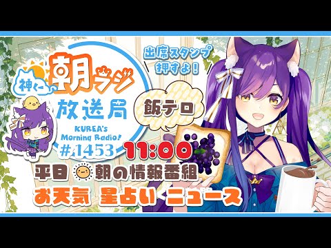 11時から！👑神くー朝ラジ放送局 Morning Radio～10/10(金)1453回 平日☀朝の情報番組☀朝ごはんやリスナー参加コーナーも！【Vtuber神城くれあ】📅出席スタンプ有り