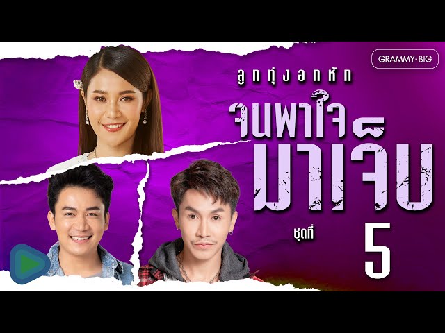 รวมเพลงฮิต ลูกทุ่งอกหัก จนพาใจมาเจ็บ ชุดที่ 5 l ฮักอยู่, สอเขียนคิ้วหลุดมือ, ฮักหลายจนโง่, ซ้ำบ่หนำ class=