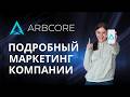 ARBCORE АРБИКОР   Полный обзор маркетинга