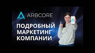 ARBCORE АРБИКОР   Полный обзор маркетинга