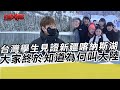 台灣學生見證新疆喀納斯湖 看完才明白為何叫大陸｜寒國人