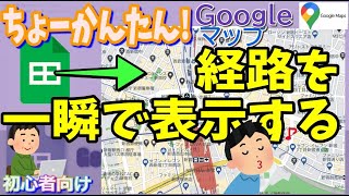 Googleスプレッドシートで出発地と目的地からGoogleマップの経路URLを作成する screenshot 4