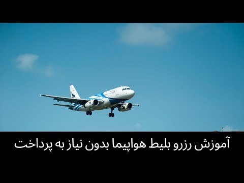 تصویری: چگونه می توان برای بلیط بازپرداخت کرد