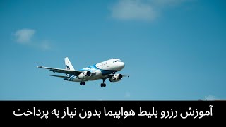 آموزش رزرو بلیط هواپیما بدون نیاز به پرداخت screenshot 5