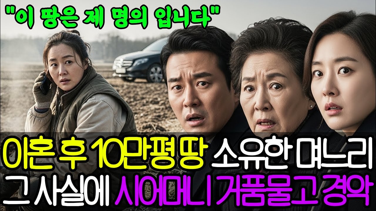 식모처럼 20년 부려 먹고 내쫓은 전처, '10만평 농장'의 주인이 되자 전남편 그리고 내연녀와 시어머니는 농장 앞에서 거품 물고 경악하는데.. l인생사연l인생이야기l시니어사연l