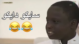 سايكو دايكو 😂😂 فيصل العتيبي يغني أجنبي