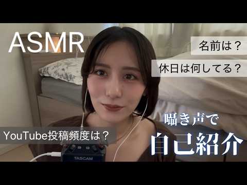 [ASMR]はじめての囁き自己紹介🌙💜