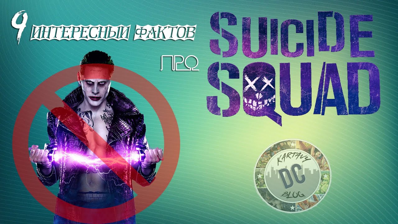 ЧТО С НИМИ НЕ ТАК ???◄Отряда самоубийц►