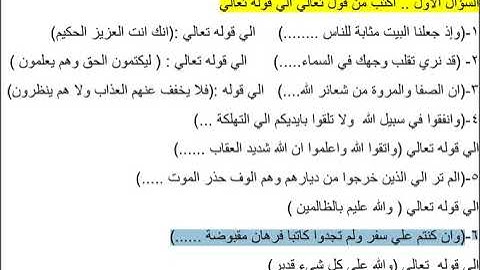 اسئلة لا يخرج عنها امتحان القران الكريم للشهادة الثانويه لعام 2023