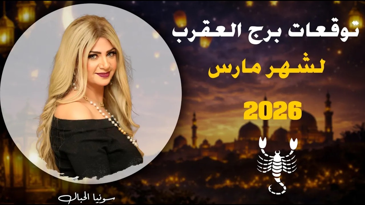 توقعات برج العقرب لشهر مارس 2026  | سونيا الحبال