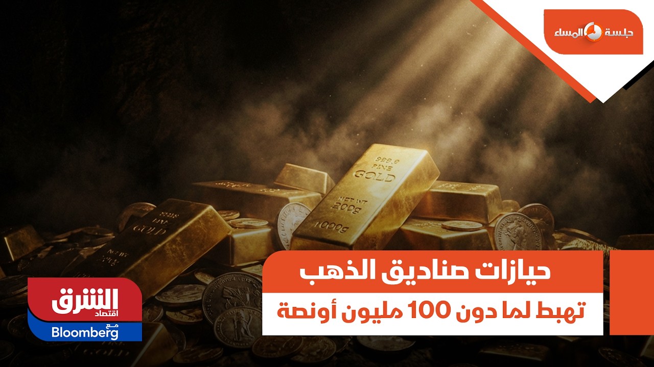 حيازات صناديق الذهب تهبط لما دون 100 مليون أونصة.. كيف يؤثر هذا على أسعار المعدن النفيس؟