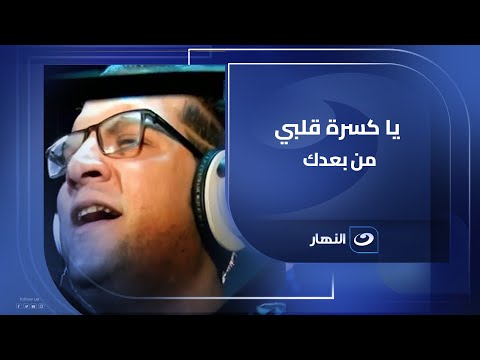 يا كسرة قلبي من بعدك اغنية توجع القلب من سيد نجل شعبان عبد الرحيم بعد رحيل والده