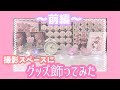 🌷【オタク】グッズの飾り方 前編 🌷