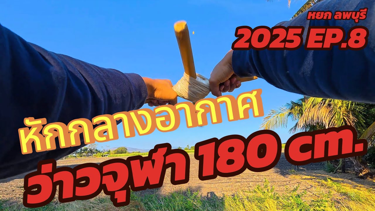 2025 EP.8 ว่าวจุฬา “หักกลางอากาศ“