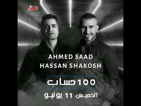 اغنية 100 حساب انا انسان احمد سعد وحسن شاكوش ت نغمة