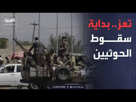 ساعة حوار | بعد خسارة باب المندب.. هل تكون تعز بداية انهيار الحوثيين؟
