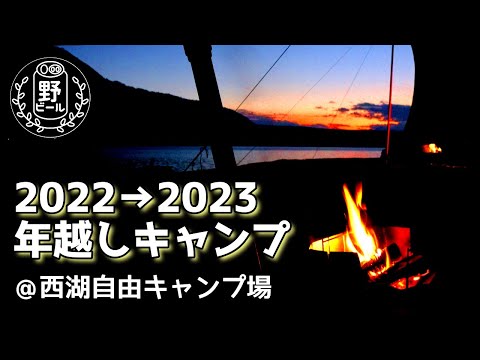 【ソロキャンプ】初めての年越しキャンプ。2022年最後の夕日。【西湖自由キャンプ場】