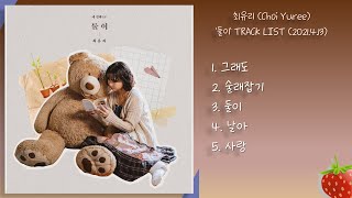 [Full Album] 최유리(Choi Yuree) ‘둘이’ TRACK LIST(2021.4.13.)