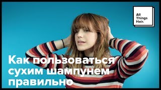 Как пользоваться сухим шампунем правильно – All Things Hair