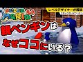 【マリオ64】ペンギンに隠された計算:さむいさむいマウンテン考察