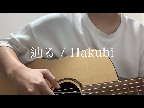 辿る / Hakubi