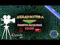 ΔΙΑΔΡΑΣΤΙΚΑ : LIVE 22/12/2022