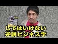 【川田利明「してはいけない逆説ビジネス学」】エル上田の本紹介