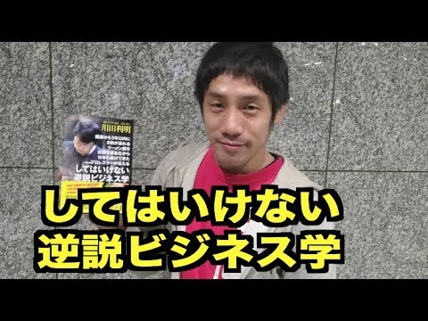 【川田利明「してはいけない逆説ビジネス学」】エル上田の本紹介